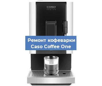 Чистка кофемашины Caso Coffee One от накипи в Ижевске